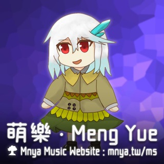 萌樂 ‧ Meng Yue